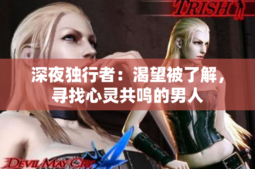 深夜獨(dú)行者：渴望被了解，尋找心靈共鳴的男人