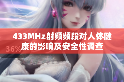 433MHz射頻頻段對(duì)人體健康的影響及安全性調(diào)查