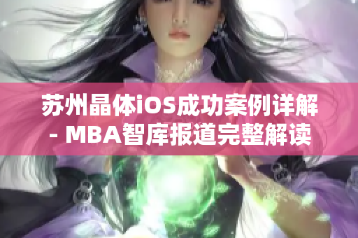 蘇州晶體iOS成功案例詳解- MBA智庫報道完整解讀