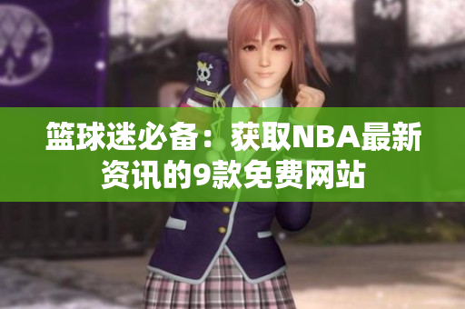 籃球迷必備：獲取NBA最新資訊的9款免費網(wǎng)站