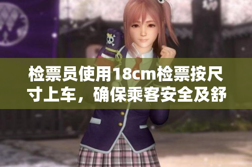 檢票員使用18cm檢票按尺寸上車(chē)，確保乘客安全及舒適。