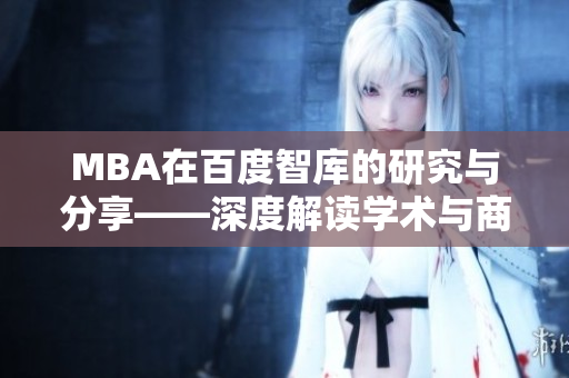 MBA在百度智庫的研究與分享——深度解讀學術與商務融合
