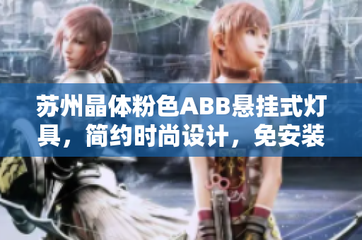 蘇州晶體粉色ABB懸掛式燈具，簡約時尚設(shè)計，免安裝即可使用