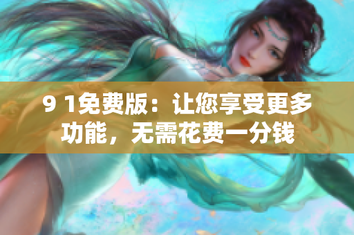 9 1免費版：讓您享受更多功能，無需花費一分錢