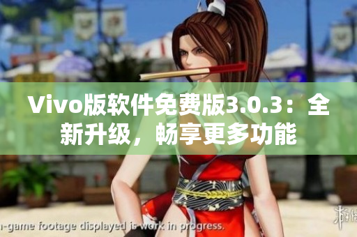 Vivo版軟件免費(fèi)版3.0.3：全新升級(jí)，暢享更多功能