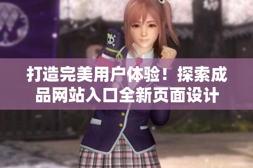 打造完美用戶體驗！探索成品網站入口全新頁面設計