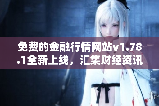 免費(fèi)的金融行情網(wǎng)站v1.78.1全新上線，匯集財(cái)經(jīng)資訊、股票行情一手掌握