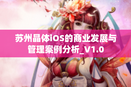 蘇州晶體iOS的商業(yè)發(fā)展與管理案例分析_V1.0