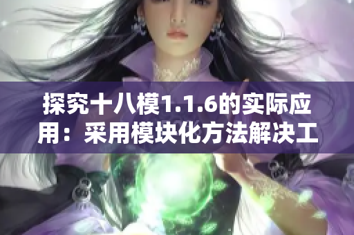 探究十八模1.1.6的實際應用：采用模塊化方法解決工程問題