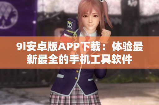 9i安卓版APP下載：體驗最新最全的手機工具軟件