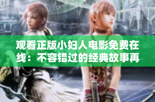 觀看正版小婦人電影免費(fèi)在線：不容錯(cuò)過(guò)的經(jīng)典故事再現(xiàn)