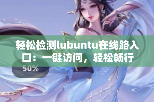 輕松檢測lubuntu在線路入口：一鍵訪問，輕松暢行