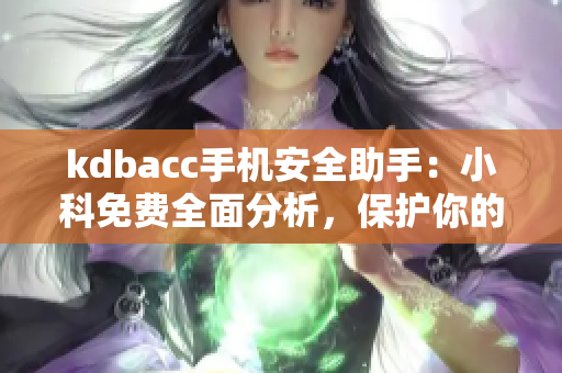 kdbacc手機安全助手：小科免費全面分析，保護你的隱私