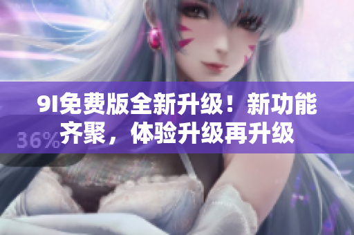 9I免費版全新升級！新功能齊聚，體驗升級再升級