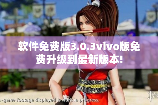 軟件免費版3.0.3vivo版免費升級到最新版本!