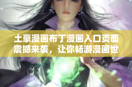 土豪漫畫布丁漫畫入口頁面震撼來襲，讓你暢游漫畫世界