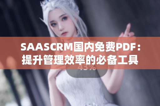 SAASCRM國(guó)內(nèi)免費(fèi)PDF：提升管理效率的必備工具
