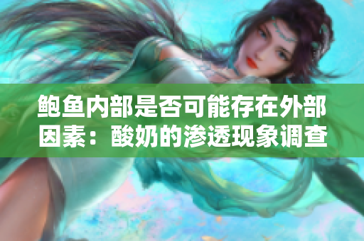 鮑魚內(nèi)部是否可能存在外部因素：酸奶的滲透現(xiàn)象調(diào)查