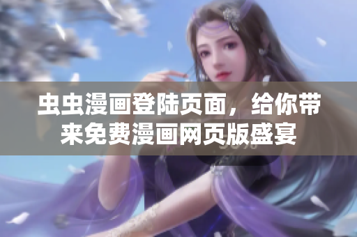 蟲蟲漫畫登陸頁面，給你帶來免費漫畫網(wǎng)頁版盛宴