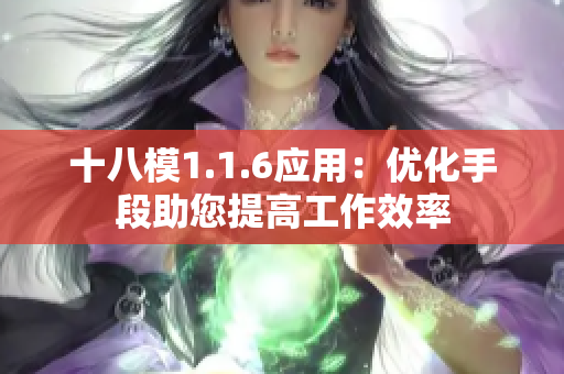 十八模1.1.6應用：優(yōu)化手段助您提高工作效率