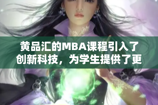 黃品匯的MBA課程引入了創(chuàng)新科技，為學生提供了更多學習可能性