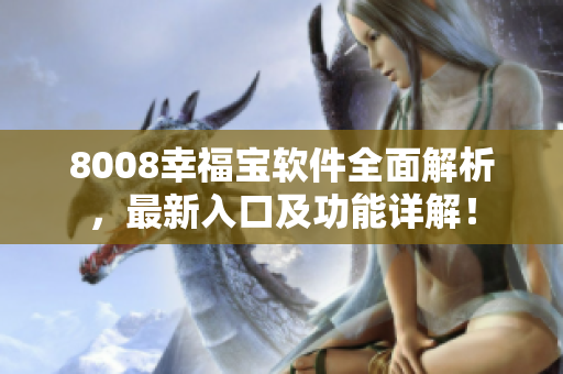 8008幸福寶軟件全面解析，最新入口及功能詳解！