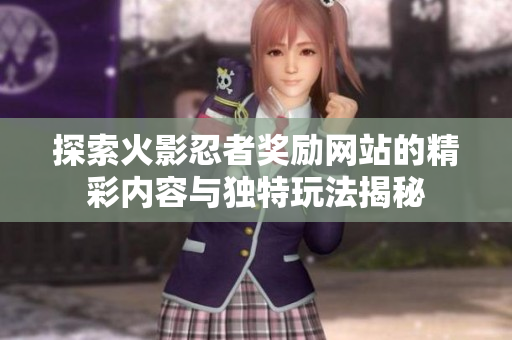 探索火影忍者獎勵網(wǎng)站的精彩內(nèi)容與獨特玩法揭秘