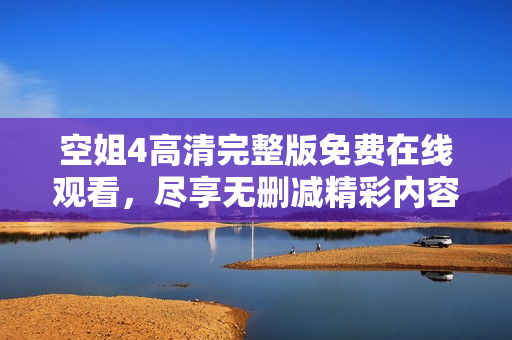空姐4高清完整版免費(fèi)在線觀看，盡享無刪減精彩內(nèi)容