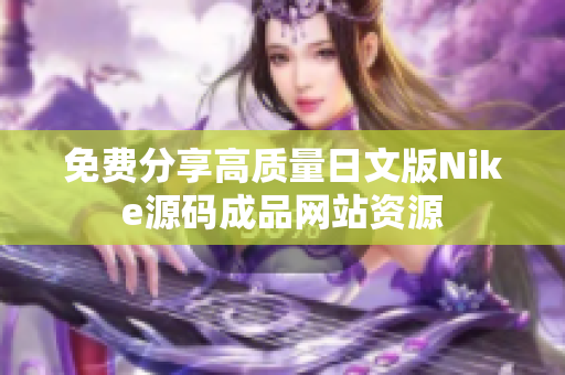 免費分享高質(zhì)量日文版Nike源碼成品網(wǎng)站資源