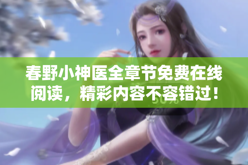 春野小神醫(yī)全章節(jié)免費(fèi)在線閱讀，精彩內(nèi)容不容錯(cuò)過(guò)！