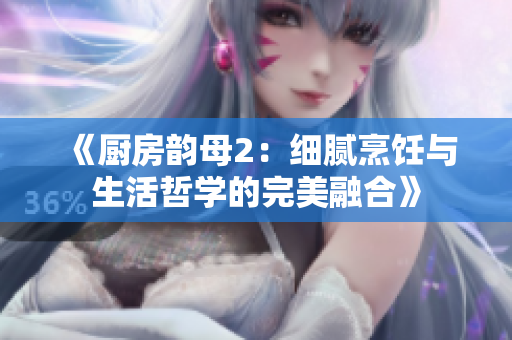 《廚房韻母2：細膩烹飪與生活哲學的完美融合》