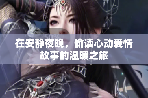 在安靜夜晚，偷讀心動愛情故事的溫暖之旅