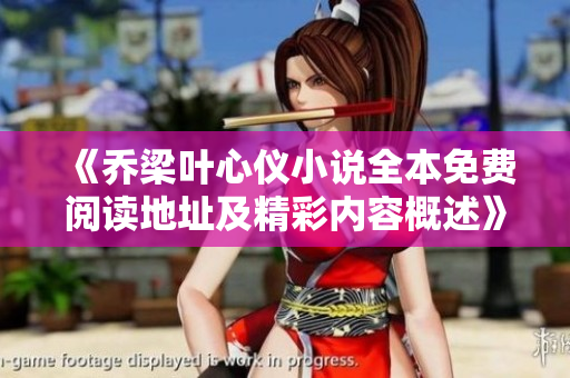 《喬梁葉心儀小說全本免費(fèi)閱讀地址及精彩內(nèi)容概述》