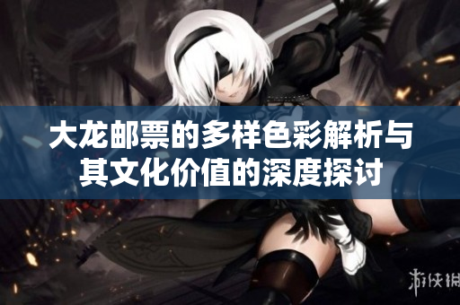 大龍郵票的多樣色彩解析與其文化價值的深度探討