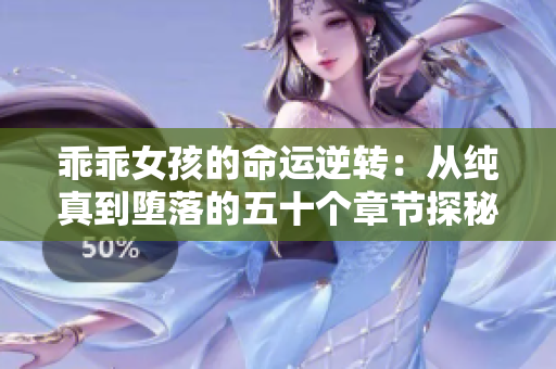 乖乖女孩的命運(yùn)逆轉(zhuǎn)：從純真到墮落的五十個(gè)章節(jié)探秘