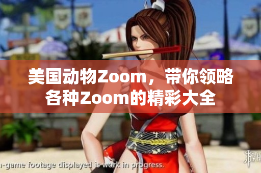 美國動物Zoom，帶你領略各種Zoom的精彩大全