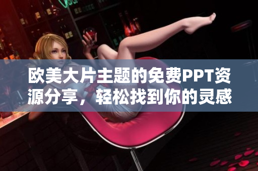 歐美大片主題的免費PPT資源分享，輕松找到你的靈感助手