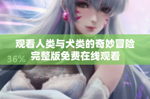 觀看人類與犬類的奇妙冒險完整版免費在線觀看