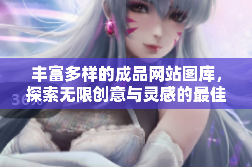 豐富多樣的成品網(wǎng)站圖庫，探索無限創(chuàng)意與靈感的最佳選擇
