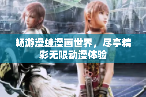 暢游漫蛙漫畫(huà)世界，盡享精彩無(wú)限動(dòng)漫體驗(yàn)