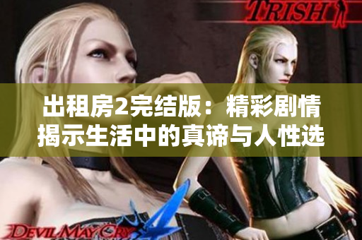 出租房2完結(jié)版：精彩劇情揭示生活中的真諦與人性選擇