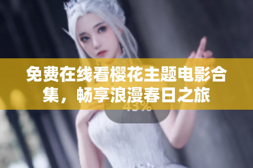 免費在線看櫻花主題電影合集，暢享浪漫春日之旅