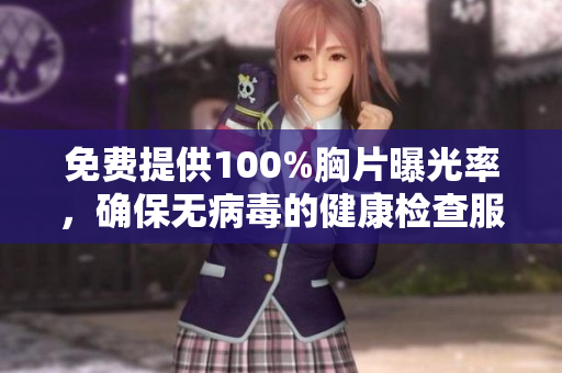 免費提供100%胸片曝光率，確保無病毒的健康檢查服務(wù)