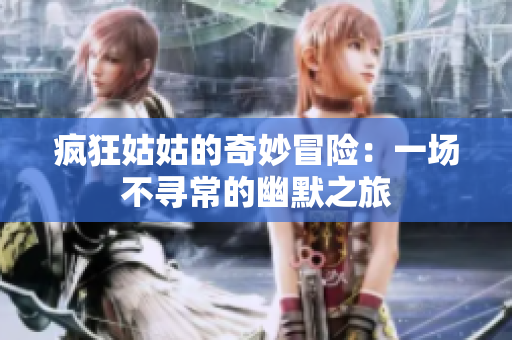 瘋狂姑姑的奇妙冒險：一場不尋常的幽默之旅