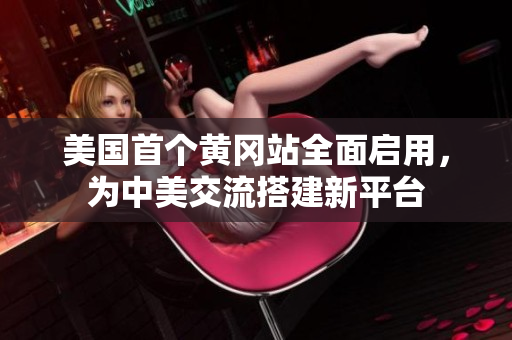 美國首個黃岡站全面啟用，為中美交流搭建新平臺