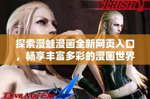 探索漫蛙漫畫全新網(wǎng)頁入口，暢享豐富多彩的漫畫世界