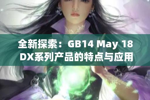 全新探索：GB14 May 18 DX系列產(chǎn)品的特點與應用解析