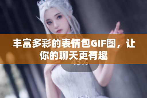 豐富多彩的表情包GIF圖，讓你的聊天更有趣
