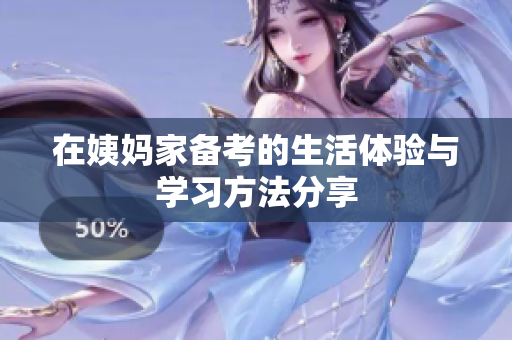 在姨媽家備考的生活體驗(yàn)與學(xué)習(xí)方法分享