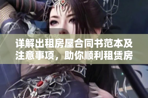詳解出租房屋合同書(shū)范本及注意事項(xiàng)，助你順利租賃房產(chǎn)